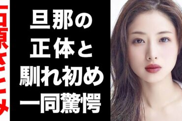 石原さとみの旦那の正体に一同驚愕...！予想外の馴れ初めが衝撃的すぎた...！