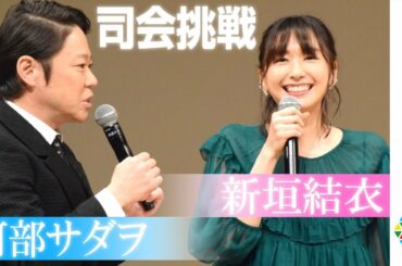 新垣結衣＆阿部サダヲ、お互い“呼び捨て”で仲良く司会に挑戦　【第61回ブルーリボン賞】