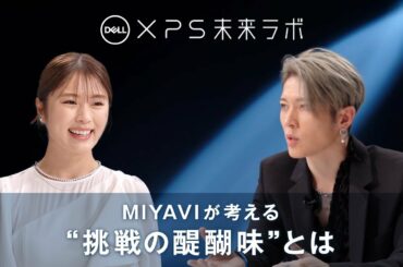 DELL XPS 未来ラボ Final : 渋谷凪咲×MIYAVI（後編）