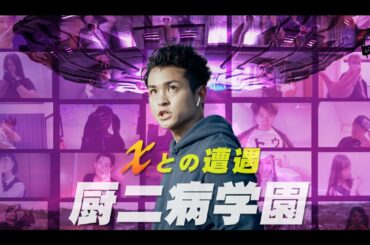 リモートドラマ「厨二病学園 〜Xとの遭遇〜」