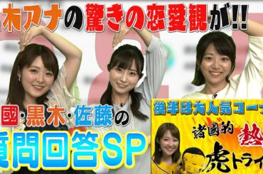 【女子アナ】コメント返しSP＆阪神情報もお届け♡【ギューン】
