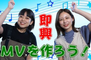 【ゲスト登場】杉原アナがリセオサに再び登場！あいみょんの裸の心で即興ミュージックビデオを作ろう！