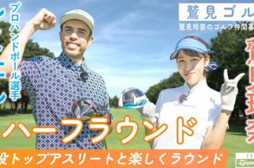 【Let’s鷲見ゴル】プロハンドボーラー レミたん参戦！アスリートとハーフラウンド編パート1【鷲見玲奈ゴルフラウンド】
