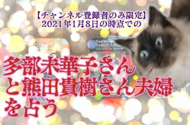 【チャンネル登録者限定】多部未華子さんと熊田貴樹さん夫婦を占う【あら…】