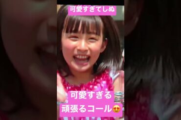 吉田里琴ちゃんの可愛すぎる頑張るコール😍