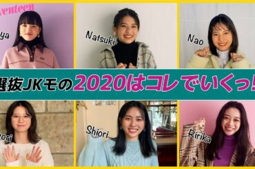 女子高生モデルたちの「2020年はコレでいく！」