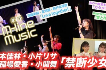 【M-line Music#74】「禁断少女」「雪と花火」「 Love together!  」/宮本佳林 私の一曲/ MC 夏焼雅・長谷川萌美