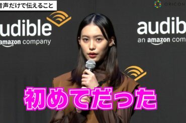 南沙良、『ドラゴン桜』で注目女優が初の芝居方法で苦戦　森川智之も思わず共感　『Amazonオーディブル』プレス向け戦略発表会