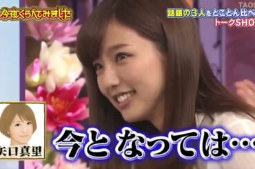 《今夜くらべてみました》「トリンドル玲奈、篠田麻里子、真野恵里菜」イイ感じの女