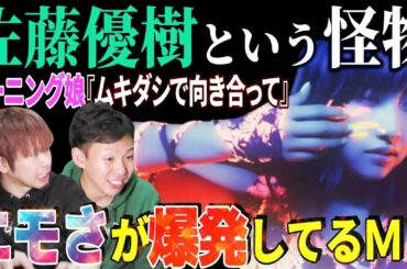 【天才】これが怪物「佐藤優樹」か…モーニング娘。の『ムキダシで向き合って』を見たら佐藤優樹のエモさが爆発してた件【リアクション】