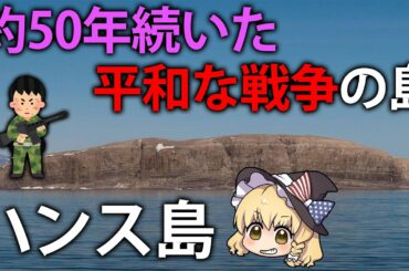 【ゆっくり解説】世界一平和と言われたウイスキー戦争！？ハンス島とは？