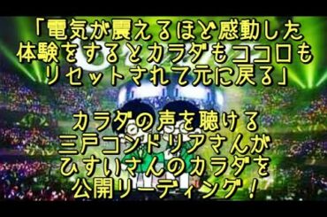 #235 カラダの声を聴ける三戸コンドリアさんがひすいさんのカラダの声を公開リーディング✨