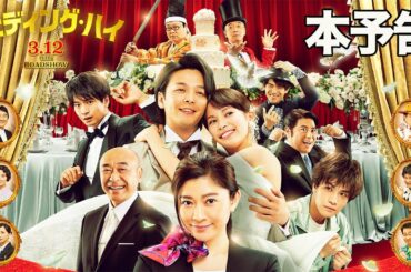 映画『ウェディング・ハイ』本予告【2022年3月12日（土）＜大安吉日＞ロードショー】