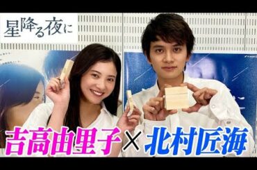 【星降る夜に】吉高由里子と北村匠海の胸キュンジェンガバトル！恥ずかしかった撮影やお互いの素敵なところは？名勝負の果てに罰ゲームをくらうのはどっちだ【テレビ朝日】