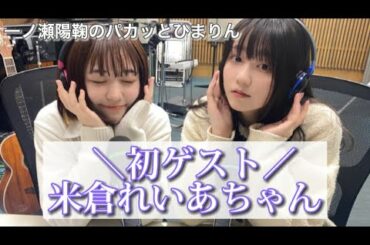 【米倉れいあちゃん】ラジオ初ゲスト‼︎【一ノ瀬陽鞠のパカっとひまりん】