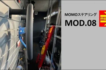 MOMOステアリング「MOD.08」　#MOMO人気ステアリング　#深めステアリング