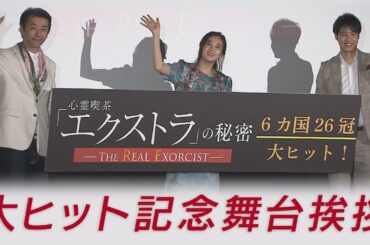 主演の千眼美子らが登壇！折井あゆみからのメッセージも！大ヒット御礼舞台挨拶ダイジェスト映像｜映画『心霊喫茶「エクストラ」の秘密－The Real Exorcist－』大ヒット上映中！