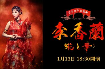 日中合作 音楽劇「李香蘭-花と華-」第１幕 限定無料ライブ配信＜U-NEXT＞
