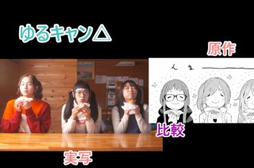 温玉揚げを食べる野クルメンバー【ゆるキャン△原作・実写比較】