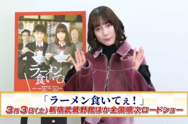 中村ゆりか／映画「ラーメン食いてぇ！」コメント動画