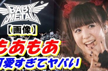 【BABYMETAL】「アルベルト・アインシュタインの誕生日にMOA MOA 」菊地最愛さんがプライベートで動画出すのは初！？【海外の反応】