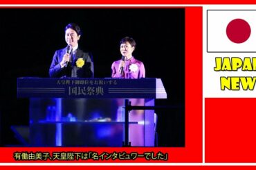 有働由美子、天皇陛下は「名インタビュワーでした」