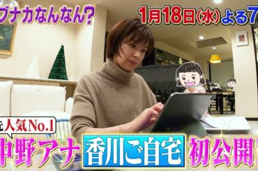 1月18日(水)よる7時「元人気No.1中野美奈子＆本田朋子アナの移住生活に初密着SP」【ノブナカなんなん】