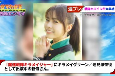 「魔進戦隊キラメイジャー」新條由芽＆工藤美桜がフレッシュなグラビア披露／『週プレ』で戦隊ヒロイン特集【#1分エンタ】