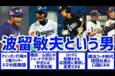 【円陣】中日ドラゴンズ・波留敏夫コーチについて紹介