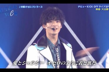 弁解オセロ／青春高校男子アイドル部 バトラーズ KICK OFFライブ新曲