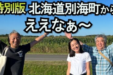 【特別編】北海道別海町から生放送！　前田春香アナ出身地から生放送でお届けします。８月２６日
