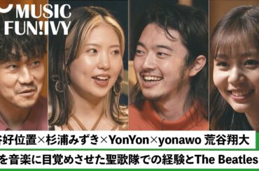 【蔦谷好位置&杉浦みずき】YonYonとyonawo 荒谷翔大が音楽に触れたきっかけ / The Beatlesや聖歌隊、ロック、ハウスミュージックを経た2人の音楽人生【MUSIC FUN!IVY】