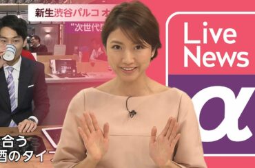 191119 FNN Live News α（#三田友梨佳#内野泰輔#今湊敬樹#石倉秀明）
