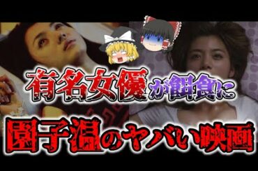【ゆっくり解説】園子温の手にかかった有名女優たち...ヤバすぎる園子温映画についてゆっくり解説！