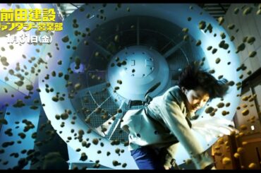 岸井ゆきの、渾身の石つぶて！ありえないスゴ技連発…高杉真宙らが超ハイテンション！　映画『前田建設ファンタジー営業部』冒頭映像