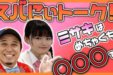 【Girls²】ミサキの意外過ぎる”過去”にビックリ！？スバにぃトーク#２！！【おはスタ】