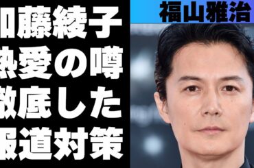 福山雅治と加藤綾子の過去の熱愛の噂の内容が凄すぎた！派手な女遊びの真相がヤバすぎた！徹底したマスコミ対策とは！？