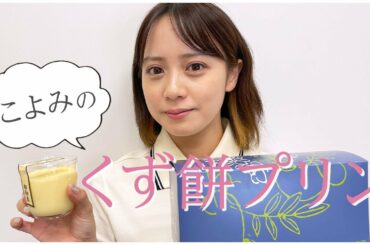 【モッパン】くず餅プリンを食べながら近況報告するね