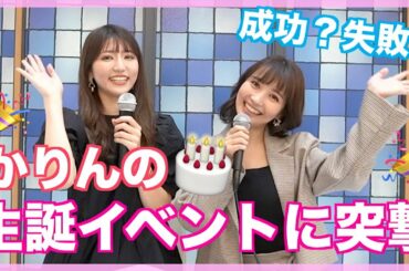 かりん誕生日おめでとう🎂生誕祭に突撃したらハプニング発生！？