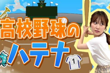 『高校野球のハテナ』（す・またん！8/24放送分）