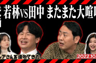【激レアさん】若林VS田中またまた大喧嘩！/2022.10.17放送