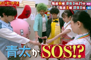 【コンビニ★ヒーローズ～あなたのSOS、いただきました！！～】横田真悠&尾崎匠海（INI）エンタメ最短距離のぶっとびドラマ＜第9話予告＞