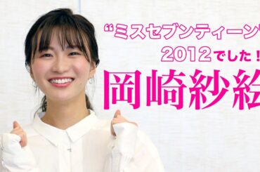 岡崎紗絵さんから「ミスセブンティーン2021」応援メッセージ！