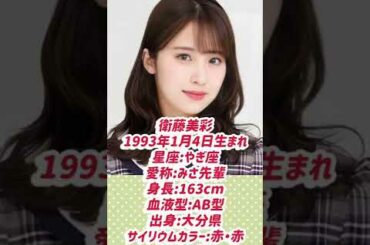 １分で分かる！乃木坂46卒業生紹介！！衛藤美彩編！！！【乃木坂46】【ゆっくり解説】