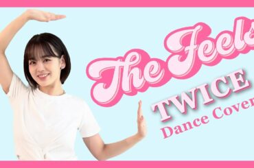 【踊ってみた】TWICE/The Feels【伊原六花】