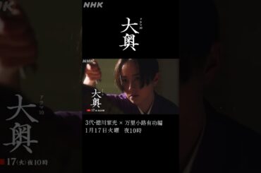 【大奥】第2回 1/17(火) 夜10時～ 3代徳川家光(堀田真由)×万里小路有功(福士蒼汰)| ドラマ10 | NHK | #shorts
