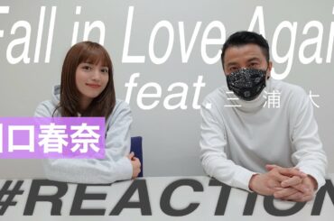 「Fall in Love Again feat.三浦大知」リアクション 川口春奈編！