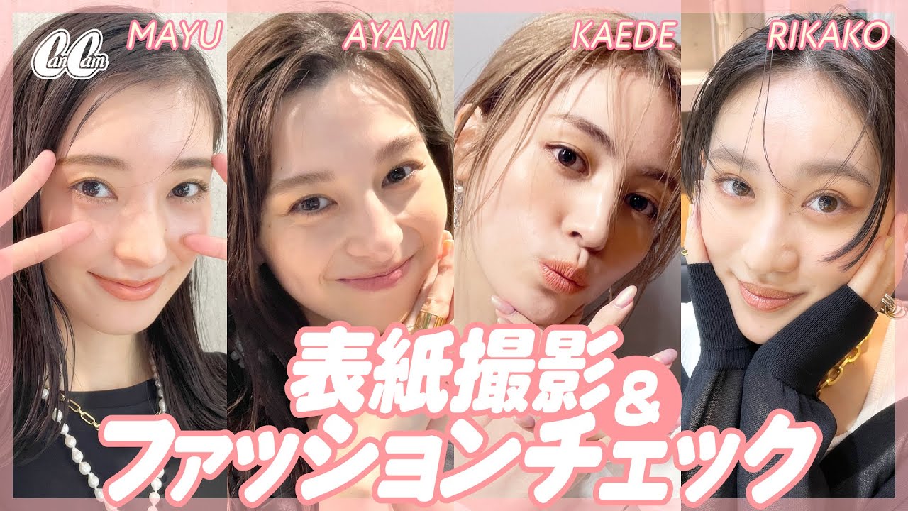 【表紙】佐々木莉佳子、中条あやみ、楓、宮本茉由の撮影に潜入🤍【私服紹介】 【表紙】佐々木莉佳子、中条あやみ、楓、宮本茉由の撮影に潜入🤍【私服紹介】