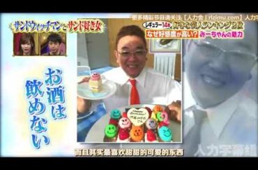 【1周回って知らない話 】【富潔たけし 】 【伊達みきお】 【八木亜希子】 レギュラー14好きな愛人ランキング2位なぜ好感度が高い？みーちゃんの魅カ    1