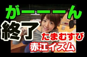 たまむすび 2023年01月12日 たまむすび終了のお知らせ 木曜日 赤江珠緒 なんてこったい！発覚直後のオープニングとエンディング、緊急あぷろーど 土屋礼央